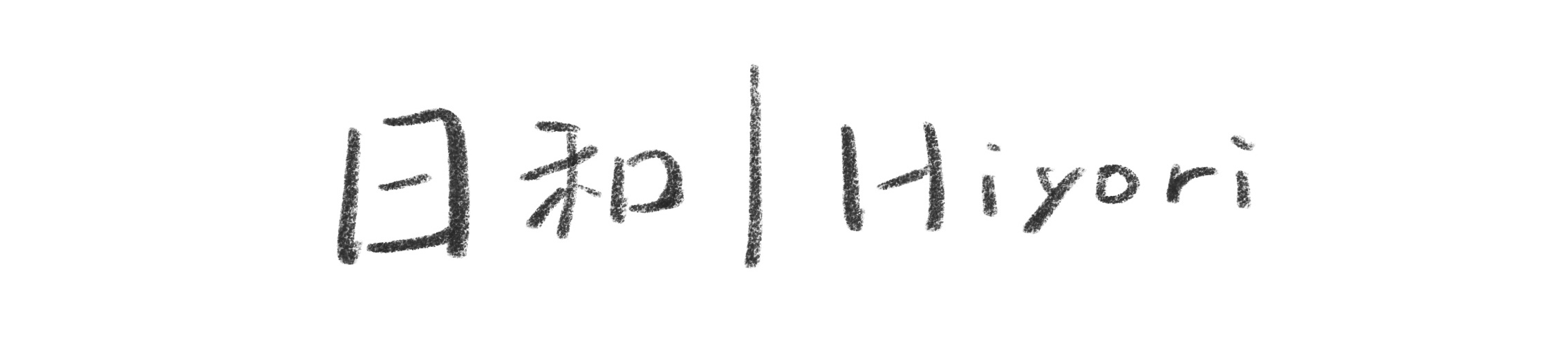 日和 | Hiyori